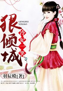 冷妃一笑狠傾城