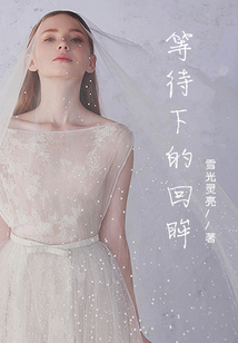 等待下的回眸