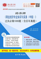 2015年经济师《商业经济专业知识与实务（中级）》过关必做1000题（含历年真题）在线阅读