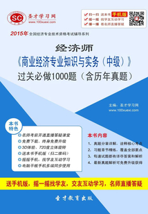 2015年經濟師《商業經濟專業知識與實務（中級）》過關必做1000題（含歷年真題）