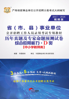 省（市、县）事业单位公开招聘工作人员录用考试专用教材：综合应用能力历年真题及专家命题预测试卷·D类（2017-2018视频版）在线阅读