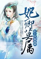 妃卿莫屬：杠上冷血戰神在線閱讀
