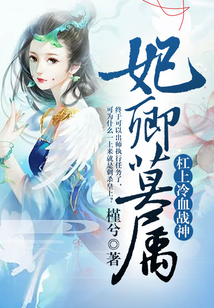 妃卿莫屬：杠上冷血戰(zhàn)神