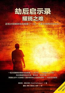 劫后啟示錄：耀斑之難