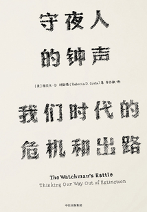 守夜人的钟声：我们时代的危机和出路