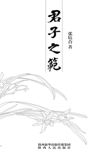 君子之范