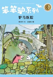 笨笨驢系列:驢馬醫(yī)院