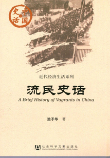 流民史話