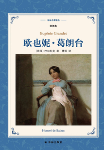 欧也妮·葛朗台(译林名著精选)