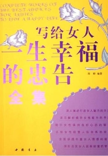 写给女人一生幸福的忠告