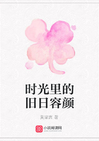 時光里的舊日容顏在線閱讀
