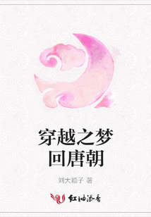 穿越之夢回唐朝