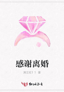 感謝離婚