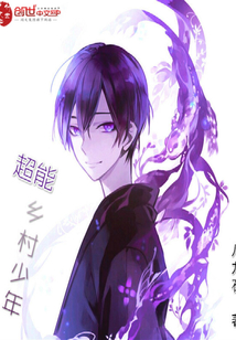 超能鄉村少年