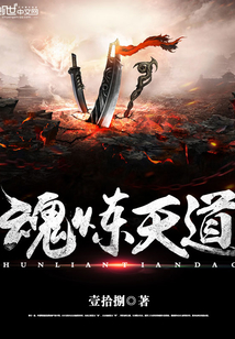 魂炼天道