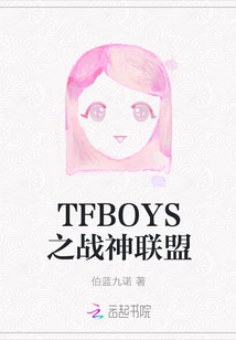 TFBOYS之戰(zhàn)神聯(lián)盟