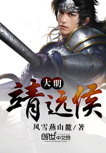 大明靖遠侯