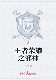 王者榮耀之邪神