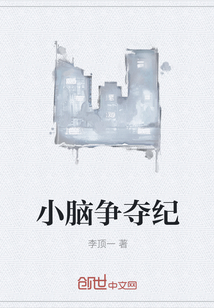 小腦爭奪紀(jì)
