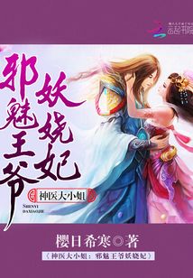 神醫(yī)大小姐：邪魅王爺妖嬈妃
