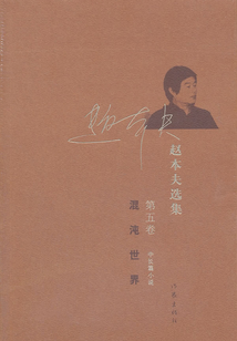 混沌世界（趙本夫選集 第五卷 中長篇小說）