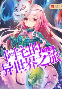 阿宅的異世界之旅