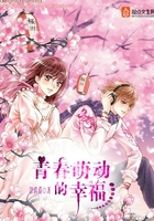 青春萌動的幸福在線閱讀