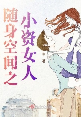 随身空间之小资女人在线阅读