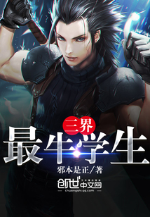 三界最牛學生