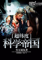 超纬度科学帝国在线阅读