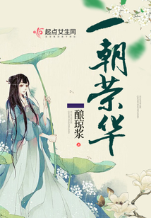 一朝榮華