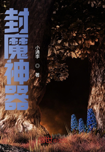 封魔神器