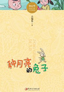 種月亮的兔子