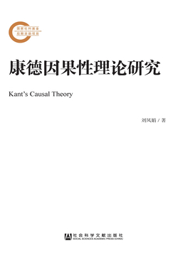 康德因果性理论研究 封面