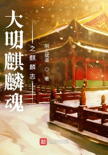 大明麒麟魂之麒麟志