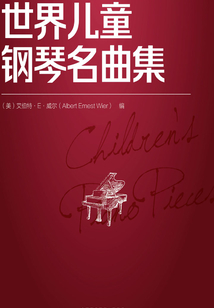 世界兒童鋼琴名曲集