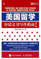 美国留学申请文书写作指南（修订版）在线阅读