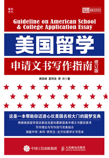 美國留學申請文書寫作指南(修訂版)