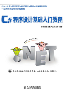 C#程序設計基礎入門教程
