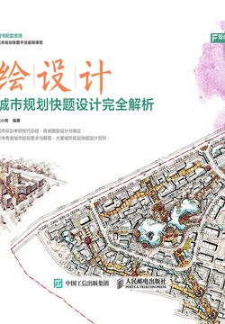 绘设计：城市规划快题设计完全解析 封面