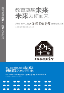教育奠基未來，未來為你而來：2015第十二屆上海教育博覽會高峰論壇文集