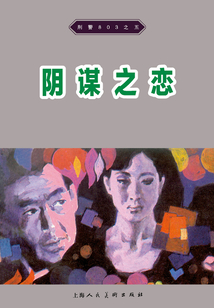 刑警803·陰謀之戀