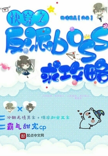 快穿之反派boss，求攻略