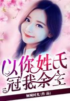 以你姓氏，冠我余生在線閱讀
