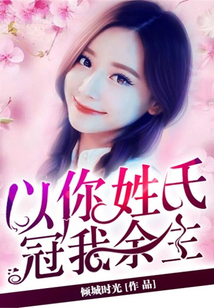 以你姓氏，冠我余生