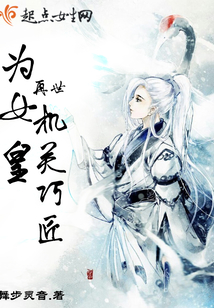 再世机关巧匠为女皇