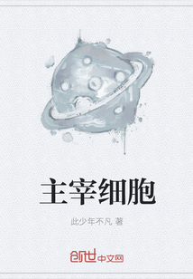 主宰細(xì)胞
