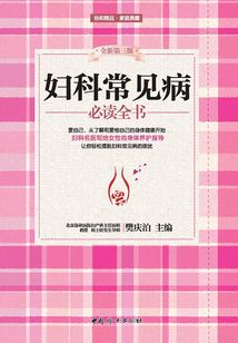 妇科常见病必读全书_(樊庆泊主编)小说最新章节全文免费在线阅读下载-QQ阅读