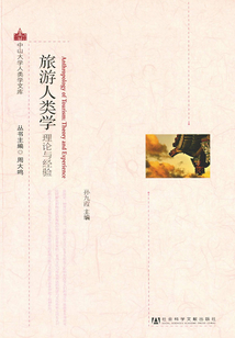 旅游人類學(xué):理論與經(jīng)驗