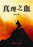 真理之血在線閱讀